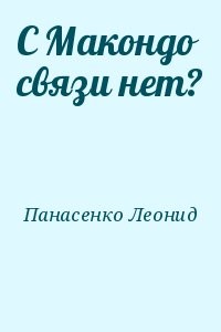 С Макондо связи нет?