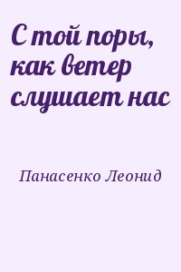 Панасенко Леонид - С той поры, как ветер слушает нас