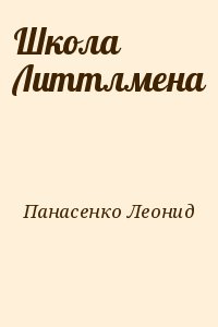 Панасенко Леонид - Школа Литтлмена