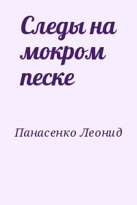 Панасенко Леонид - Следы на мокром песке