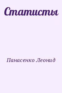 Панасенко Леонид - Статисты