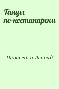 Панасенко Леонид - Танцы по-нестинарски