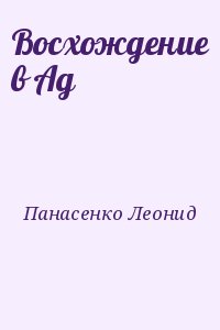 Панасенко Леонид - Восхождение в Ад