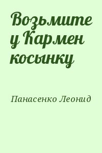 Панасенко Леонид - Возьмите у Кармен косынку