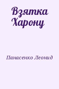 Панасенко Леонид - Взятка Харону