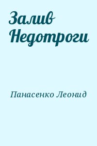 Панасенко Леонид - Залив Недотроги