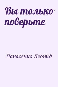 Панасенко Леонид - Вы только поверьте