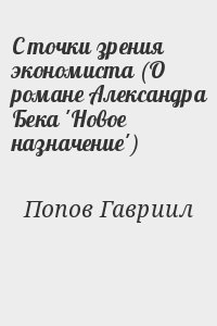 Попов Гавриил - С точки зрения экономиста (О романе Александра Бека 'Новое назначение')