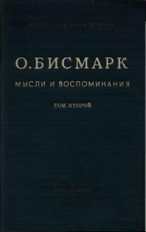 фон Бисмарк Отто - Мысли и воспоминания. Том II