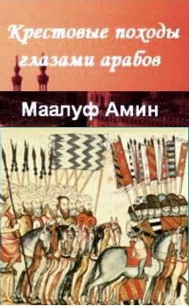 Маалуф Амин - Крестовые походы глазами арабов