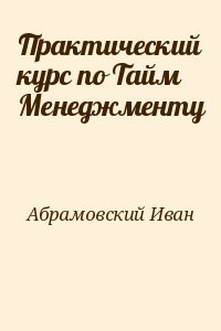 Практический курс по Тайм Менеджменту