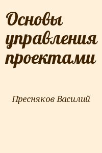 Пресняков Василий - Основы управления проектами