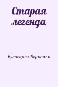 Старая легенда