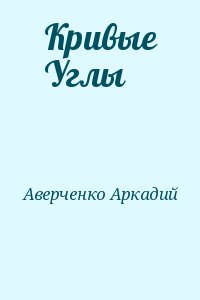 Аверченко Аркадий - Кривые Углы