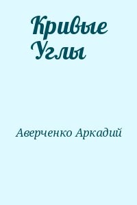 Кривые Углы