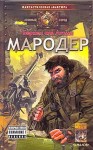 аль Атоми Беркем - Мародёр