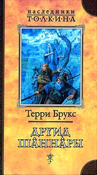 Брукс Терри - Друид Шаннары