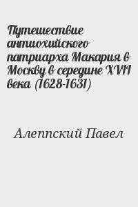 Путешествие антиохийского патриарха Макария в Москву в середине XVII века (1628-1631)