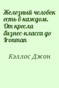 Кэллос Джон - Железный человек есть в каждом. От кресла бизнес–класса до Ironman