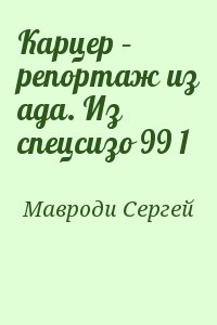 Мавроди Сергей - Карцер – репортаж из ада. Из спецсизо 99 1