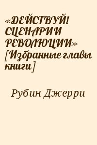 Рубин Джерри - «ДЕЙСТВУЙ! СЦЕНАРИИ РЕВОЛЮЦИИ» [Избранные главы книги]