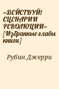 «ДЕЙСТВУЙ! СЦЕНАРИИ РЕВОЛЮЦИИ» [Избранные главы книги]