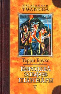 Брукс Терри - Королева эльфов Шаннары