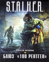 Блюз "100 рентген"