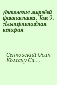 Антология мировой фантастики. Том 9. Альтернативная история