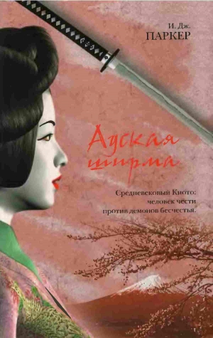 Паркер Ингрид - Адская ширма