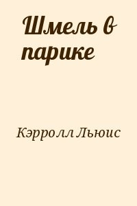 Шмель в парике