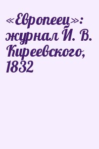 Коллектив авторов - «Европеец»: журнал И. В. Киреевского, 1832