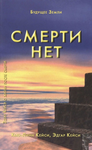 Кейси Хью-Линн, Кейси Эдгар - Смерти нет. Другая дверь Бога.