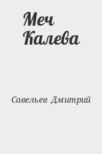 Савельев  Дмитрий - Меч Калева