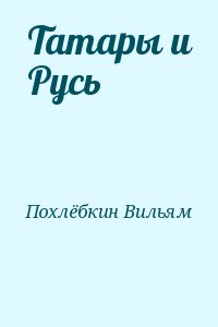 cкачать книгу Вильям Похлёбкин Татары и Русь