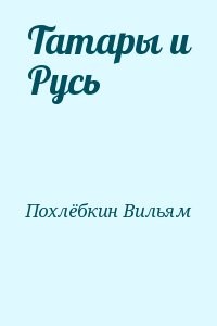 Татары и Русь