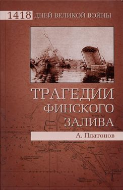 Платонов Андрей - Трагедии Финского залива