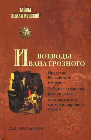 Володихин Дмитрий - Воеводы Ивана Грозного