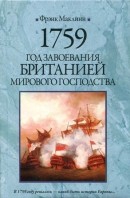 Маклинн Фрэнк - 1759. Год завоевания Британией мирового господства