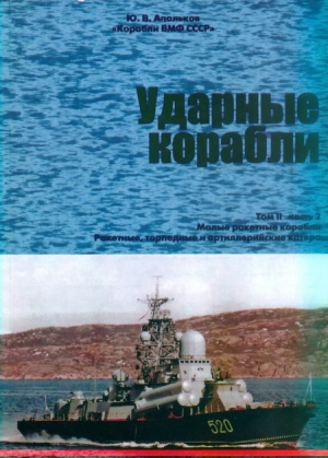 Апальков Юрий - Корабли ВМФ СССР. Том 2. Ударные корабли. Часть 2. Малые ракетные корабли и катера