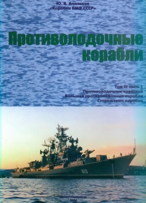 Апальков Юрий - Корабли ВМФ СССР. Том 3. Противолодочные корабли. Часть 1. Противолодочные крейсера, большие противолодочные и сторожевые корабли