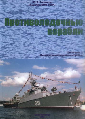 Апальков Юрий - Корабли ВМФ СССР. Том 3. Противолодочные корабли. Часть 2. Малые противолодочные корабли