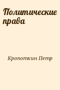 Кропоткин Петр - Политические права