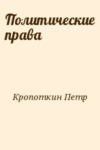 Политические права