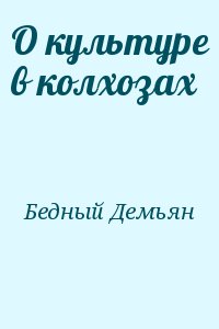 Бедный Демьян - О культуре в колхозах