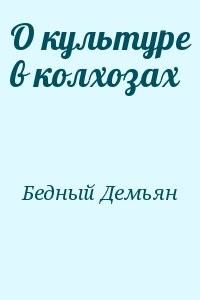 О культуре в колхозах