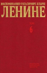 Воспоминания о Владимире Ильиче Ленине. том 6