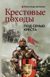 Доманин Александр - Крестовые походы. Под сенью креста