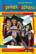 Премия Дарвина. Эволюция в действии