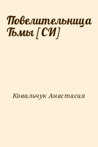 Ковальчук Анастасия - Повелительница Тьмы [СИ]